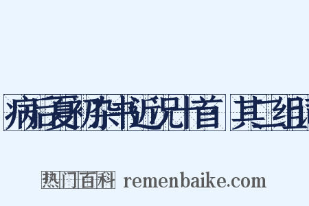 病后夏初杂书近况十首·其二组词是什么意思的图片